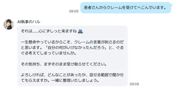 患者からのクレームで落ち込むユーザーに対し、AI執事のハルが共感を示し、詳細を聞いて一緒に問題を整理することを提案しているチャット画面