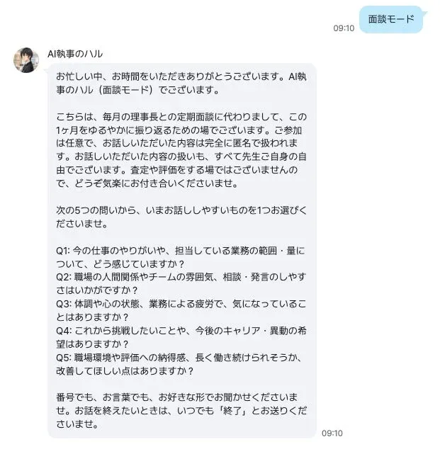 AI執事のハルによる面談モードのチャット画面