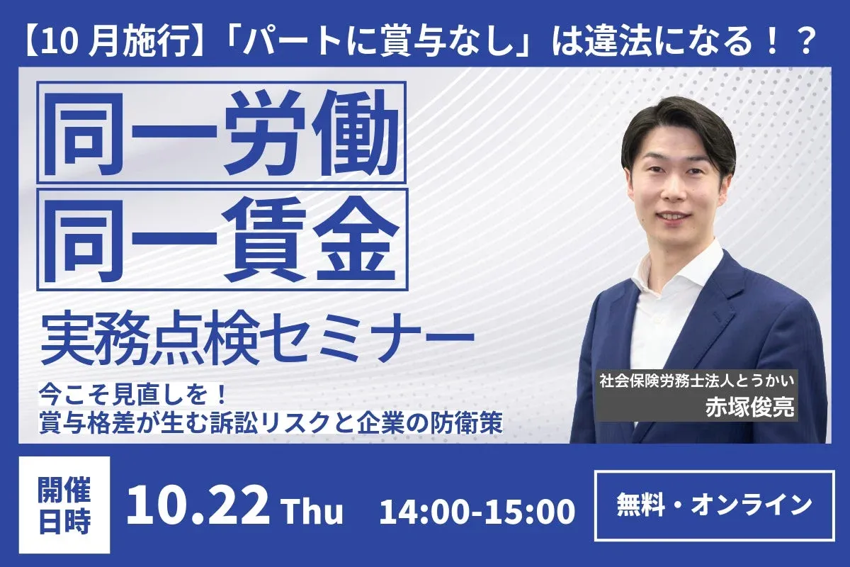 同一労働同一賃金に関する実務点検セミナーの告知画像