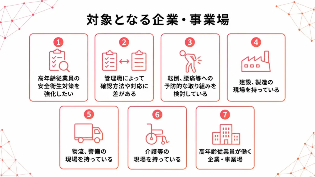 対象となる企業・事業場