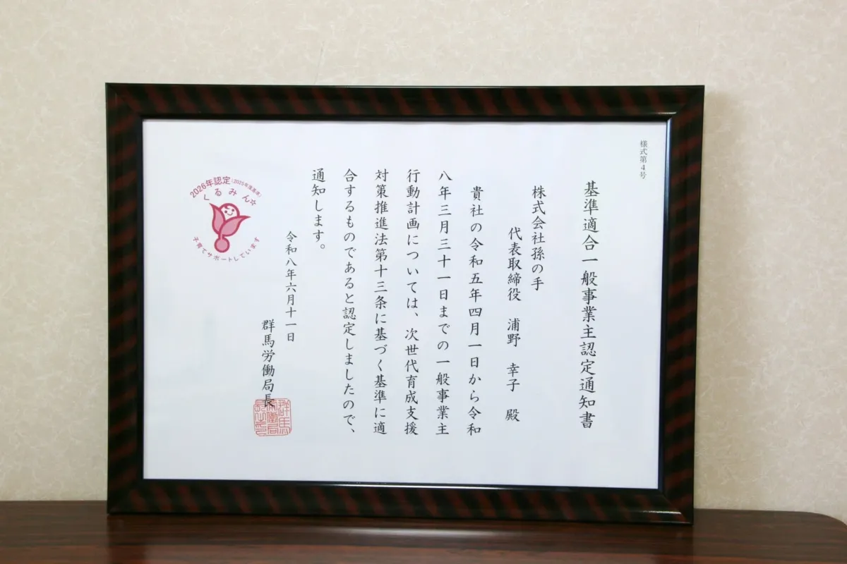 くるみん認定通知書