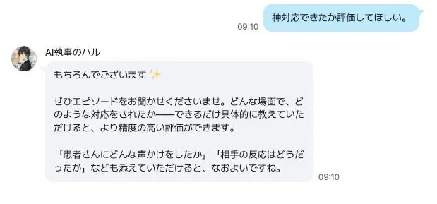 ユーザーが「神対応」ができたか評価を依頼し、AI執事のハルが具体的なエピソードの詳細を提供すれば、より精度の高い評価が可能になると返答している会話のスクリーンショット
