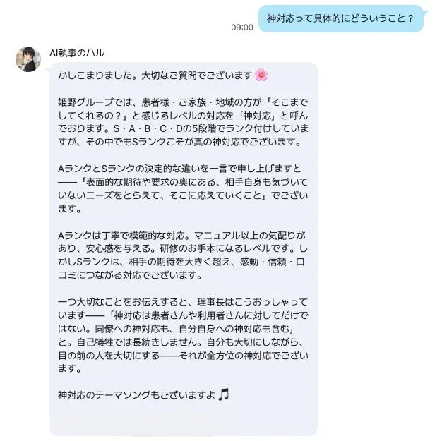 AI執事が「神対応」について説明するチャット画面