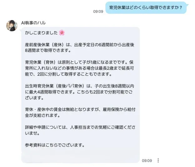 育児休業の取得期間に関するチャットのやり取り