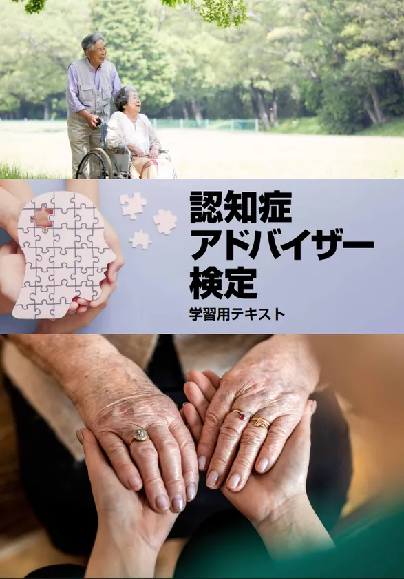 2026年9月に改訂された認知症アドバイザー資格の学習テキスト表紙