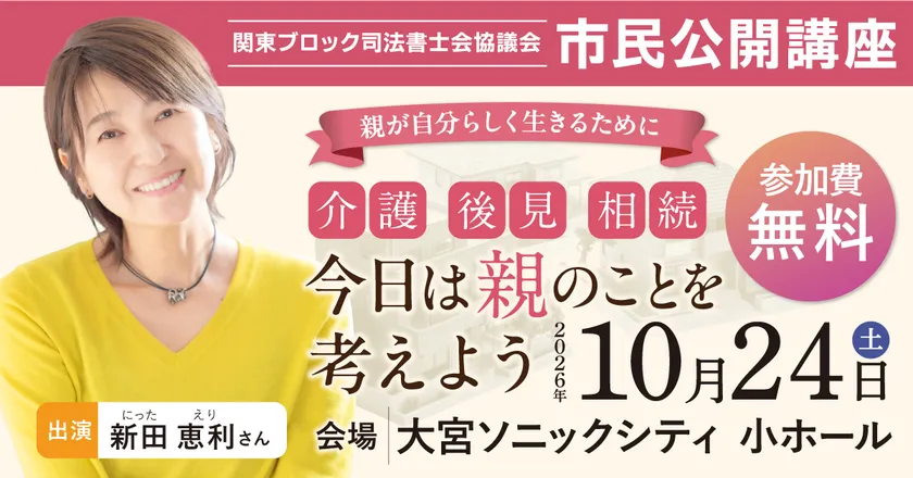 10月24日に大宮で開く市民公開講座「今日は親のことを考えよう」の開催概要画像